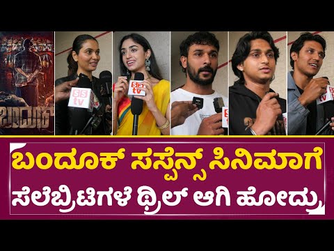 ಬಂದೂಕ್ ಸಸ್ಪೆನ್ಸ್ ಸಿನಿಮಾಗೆ ಸೆಲೆಬ್ರಿಟಿಗಳೆ ಥ್ರಿಲ್ ಆಗಿ ಹೋದ್ರು | Bandook Movie Celebrity Review | SStv ಬಂದೂಕ್ ಸಸ್ಪೆನ್ಸ್ ಸಿನಿಮಾಗೆ ಸೆಲೆಬ್ರಿಟಿಗಳೆ ಥ್ರಿಲ್ ಆಗಿ ಹೋದ್ರು | Bandook Movie Celebrity Review | SStv