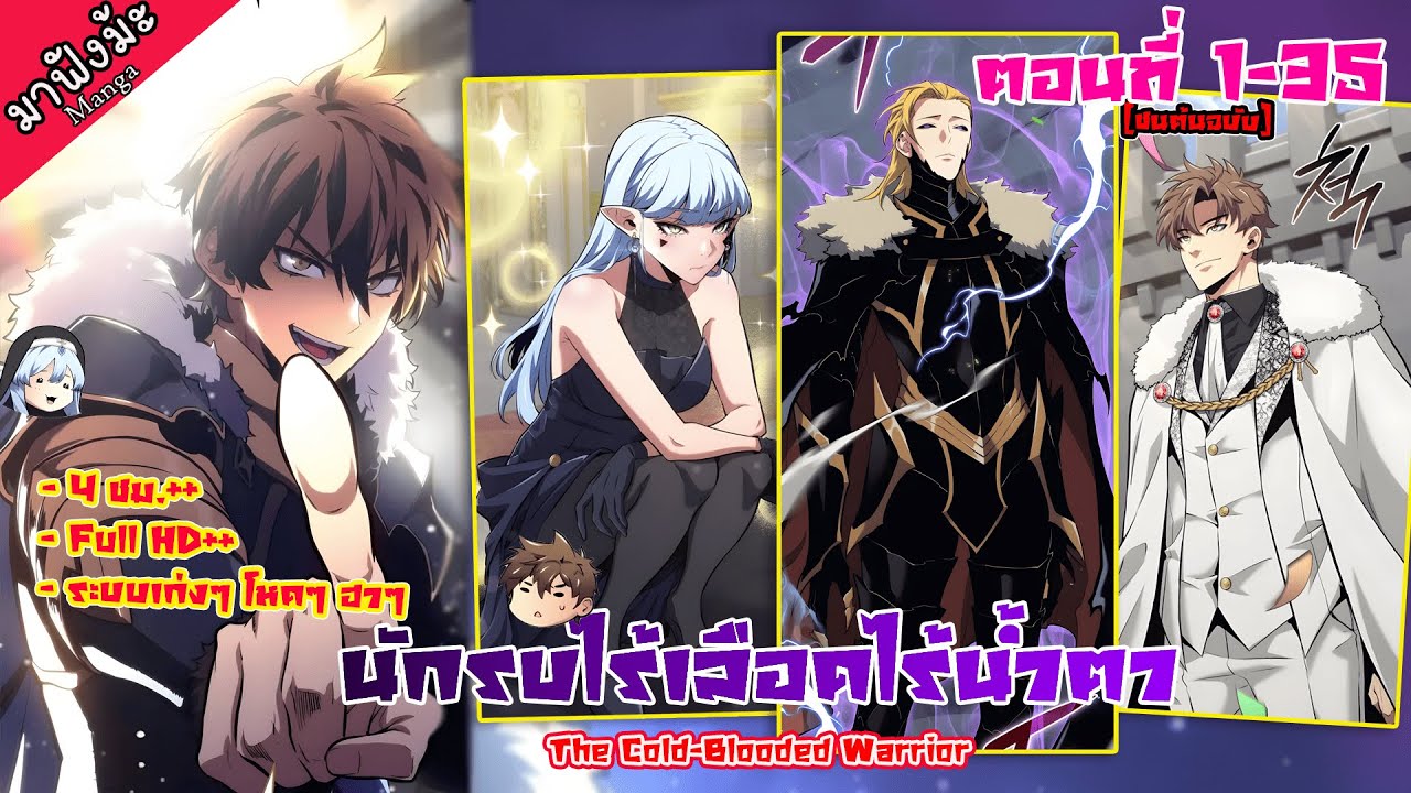 (มังฮวา) ⚔️💥 นักรบไร้เลือด 🩸 ไร้น้ำตา 😭 | รวม 4 ชม.+ มันส์กาวกวน🔥#มังงะใหม่ล่าสุด #มังฮวาสนุก