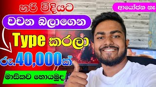 How to earn money sinhala 2024 - online Typing jobs sinhala - E money sinhala - TYPING JOB 2024