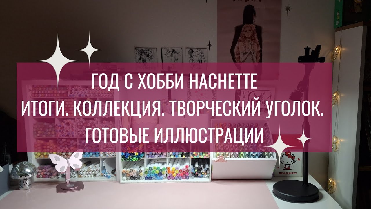 ГОД С HACHETTE | ИТОГИ. КОЛЛЕКЦИЯ. ТВОРЧЕСКИЙ УГОЛОК. 85 ГОТОВЫХ ИЛЛЮСТРАЦИЙ.