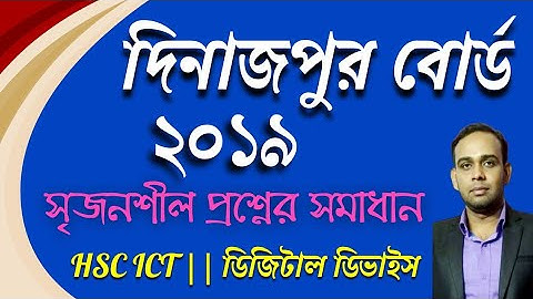 দিনাজপুর বোর্ড ২০১৯ || সৃজনশীল প্রশ্নের উত্তর || Dinajpur board 2019 || HSC ICT || লজিক গেইট