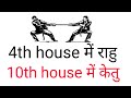 4th house में राहु और 10th house में केतु