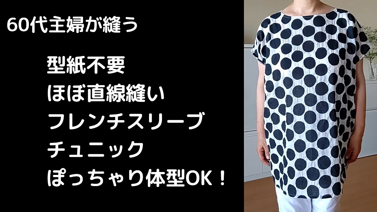 60代主婦が縫う 型紙不要 チュニック ほぼ直線縫い フレンチスリーブ ぽっちゃり体型ok Youtube