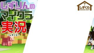 #しずくら 70【マイクラ/20190515】
