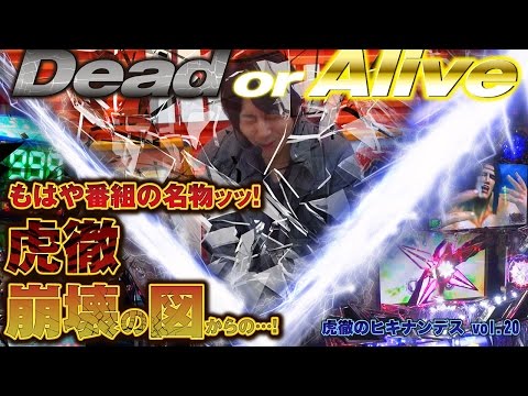 虎徹のヒキナンデス vol.20