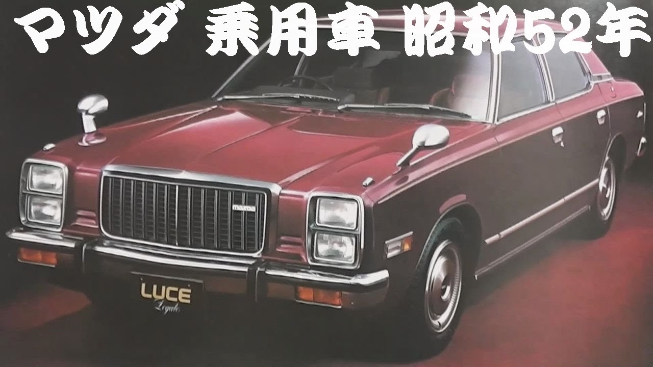 旧車カタログ マツダ 乗用車 昭和52年 mazda - YouTube
