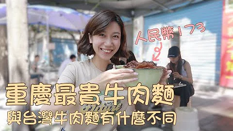 花了人民币173元，体验重庆牛肉面，与台湾牛肉面有什么不同｜从三国时期的千古要塞，漫步到现代的山城步道，寻找最有烟火气的社区美食｜重庆小面｜豌杂面｜查理不朗妮 - 天天要闻