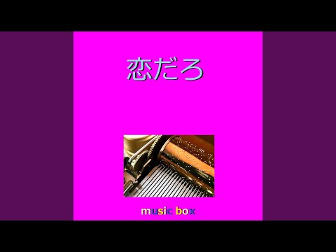 恋だろ（オルゴール）