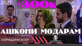 АШКОНИ МОДАР .... / Khayriddini Bozor Modar 2021  /Хайриддини Бозор Модар 2021 ( TAJMUSIC AWARDS )