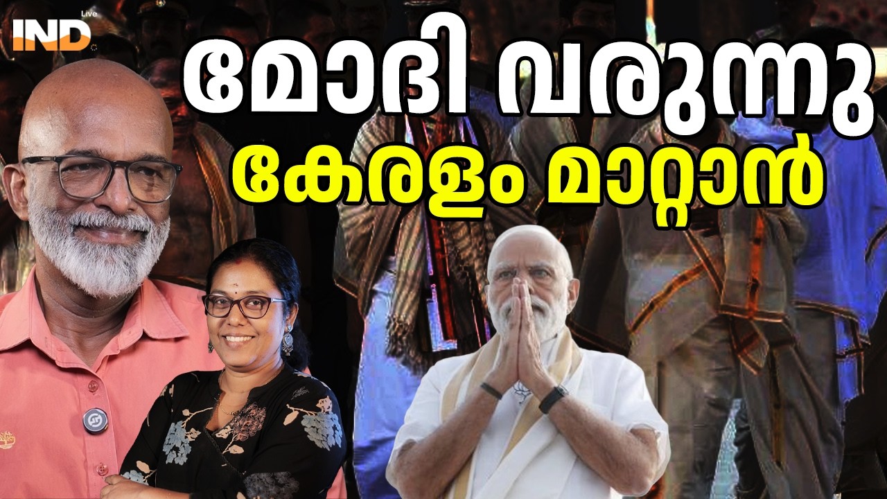 മോദി വരുന്നു കേരളം മാറ്റാൻ. 10/03/26