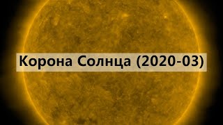 Корона Солнца (2020-03, Март, monthly time-lapse of the solar corona)