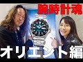 美しい日本の時計。オリエントの時計を徹底取材なのだ！　#腕時計魂　#腕時計
