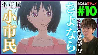 小市民シリーズ 同時視聴