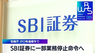 SBI証券に一部業務停止命令へ　金融庁 IPO株価操作で【 WBS 】（2024年1月11日）
