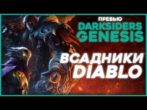 Видео: Изометрический спин-офф Darksiders Genesis выйдет на ПК и Stadia в декабре