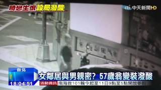 20150511中天新聞 疑多角感情糾紛 中山區潑酸男落網