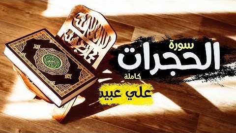 قراءة هادئة وخاشعة لسورة الحجرات كاملة | علي عبيد