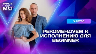 видео: Партнерам уровня BEGINNER это стоит танцевать. картинка: Партнерам уровня BEGINNER это стоит танцевать.