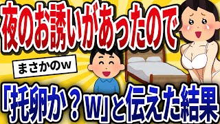 【2ch修羅場】托卵嫁「久しぶりに一緒に寝よ♪」と誘ってきたので「なんだ托卵か？」と伝えた結果ｗ【総集編】