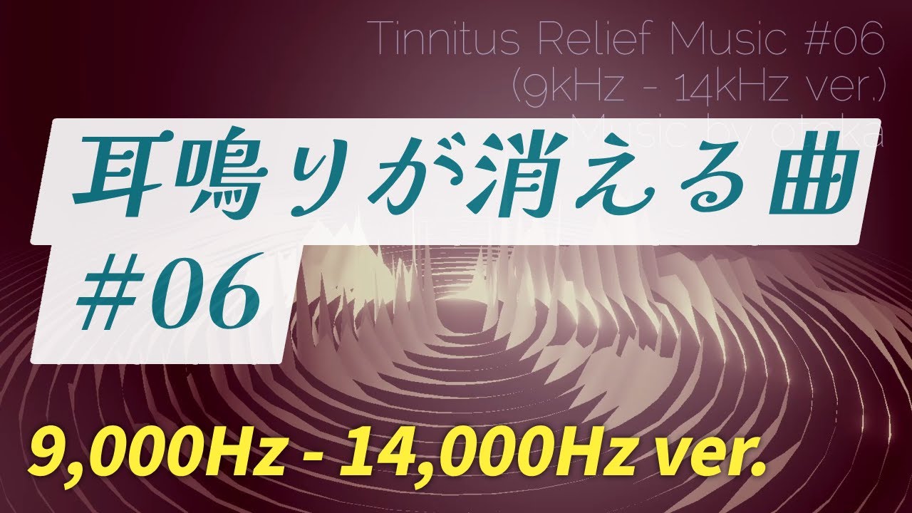 耳鳴り治療音ソング 06 (9,000Hz - 14,000Hz ver.) 高音の耳鳴りを打