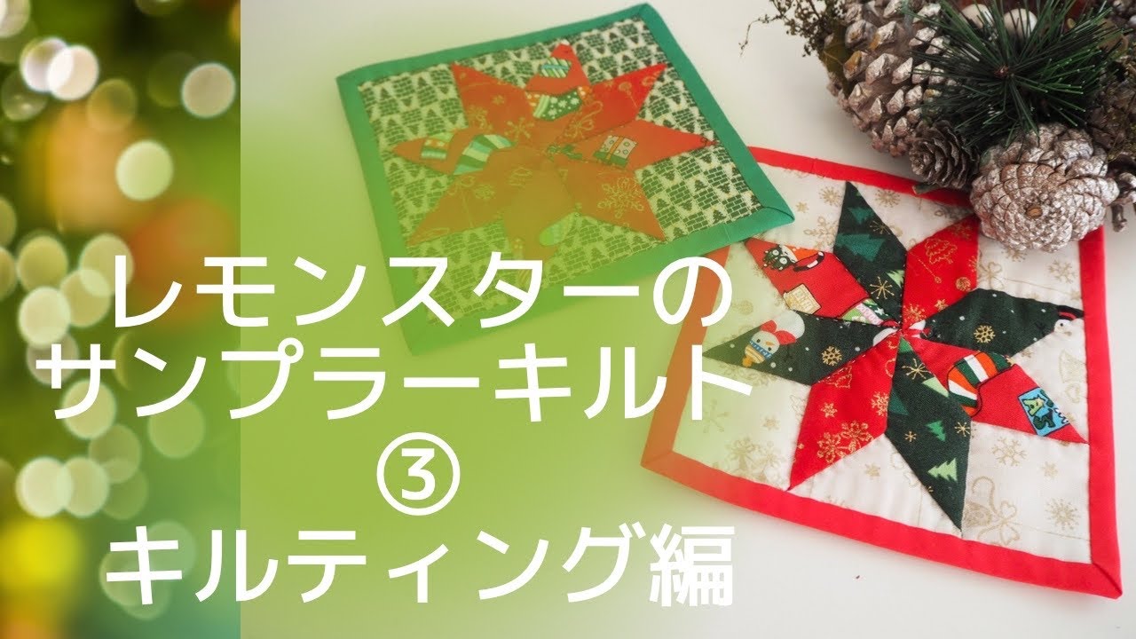 クリスマスカラーで作るレモンスターのサンプラーキルト  キルティング編