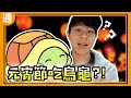 元宵不只吃湯圓，還可以吃龜！！【Buchi通識課#21】