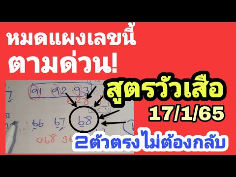 ขอกันมาเยอะ หวยเด็ดๆ สูตรแม่น ถูก68ตรงๆ ตามต่อ 2ตัวบนล่าง 17/1/65
