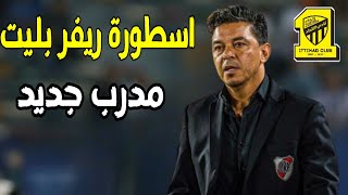 أخبار الاتحاد💛 الاتحاد يفاوض المدرب الأرجنتيني غالاردو🇦🇷ماذا عن الاسباني لوبيتيغي🧐#الاتحاد