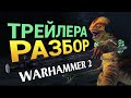 Разбор трейлера Total War: WARHAMMER 2 - The Silence & The Fury на русском