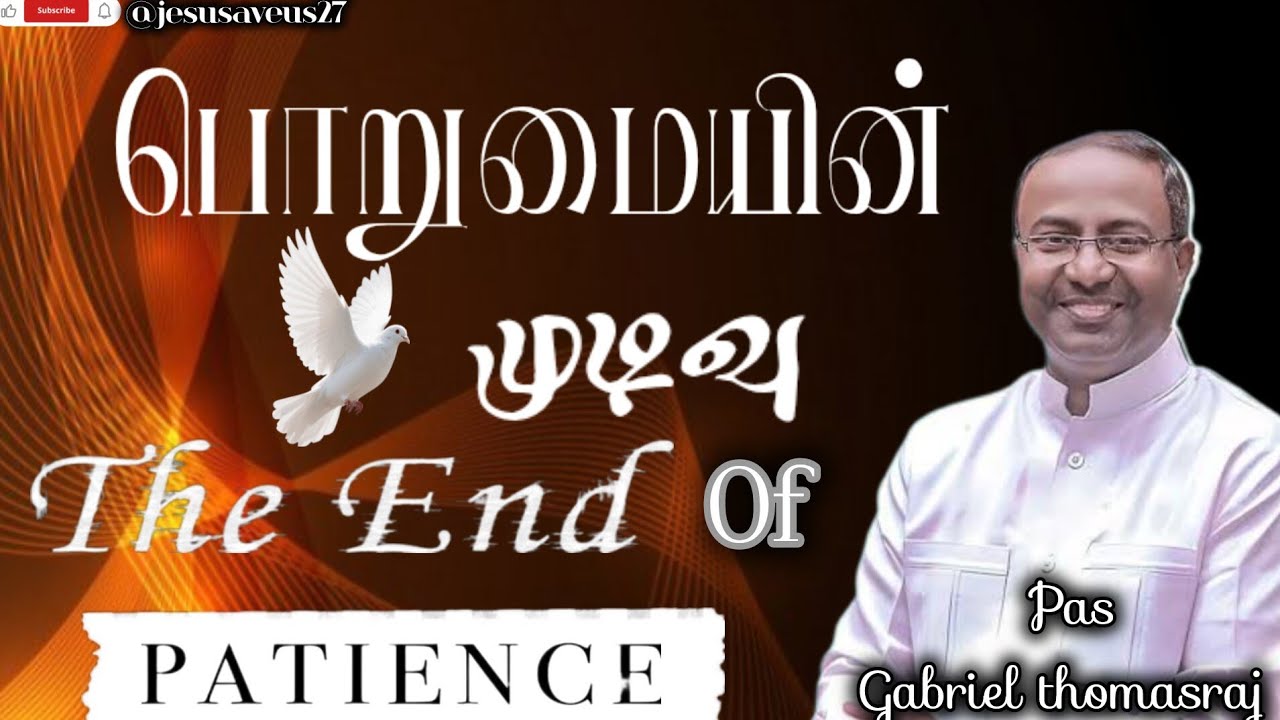 பொறுமையின் முடிவு|THE END OF PATIENCE|Pastor Gabriel thomasraj#tamilchristianmessage#acaavadimessage