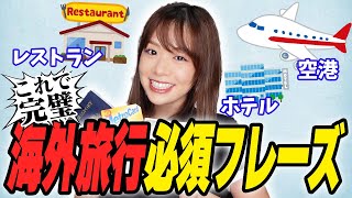 【必見】シーン別！海外旅行で必要最低限の英会話