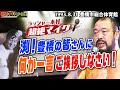 【'93豊橋の皆さんへ】ラッシャー木村の超舌マイク！今回は渕を捕まえて「皆さんにご挨拶しなさい」と無茶ぶり！お客さん大喜び！照れる渕…大好評の地方大会ご当地シリーズです！！