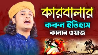 কারবালার করুন ইতিহাস | Shamim Reza Qadri | New waz 2023