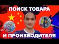 Поиск товара и производителей в Китае|Стрим №2