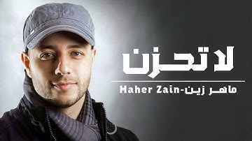 Maher Zain - La Tahzan | ماهر زين - لا تَحزَن