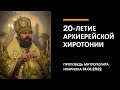 20-летие архиерейской хиротонии. Митрополит Иларион о своем служении