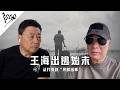 《王海出逃始末；从打假到&ldquo;寻衅滋事&rdquo;》｜局面访谈20261011