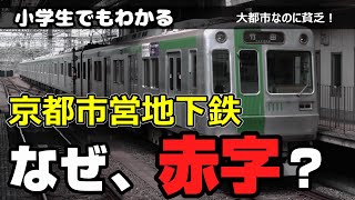 なぜ、京都市営地下鉄は赤字なのか？ 小学生でもわかりように解説
