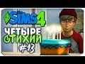 ЧЕТЫРЕ СТИХИИ - The Sims 4 ЧЕЛЛЕНДЖ - ГРАНДИОЗНЫЙ ДЕНЬ РОЖДЕНИЯ! ▲