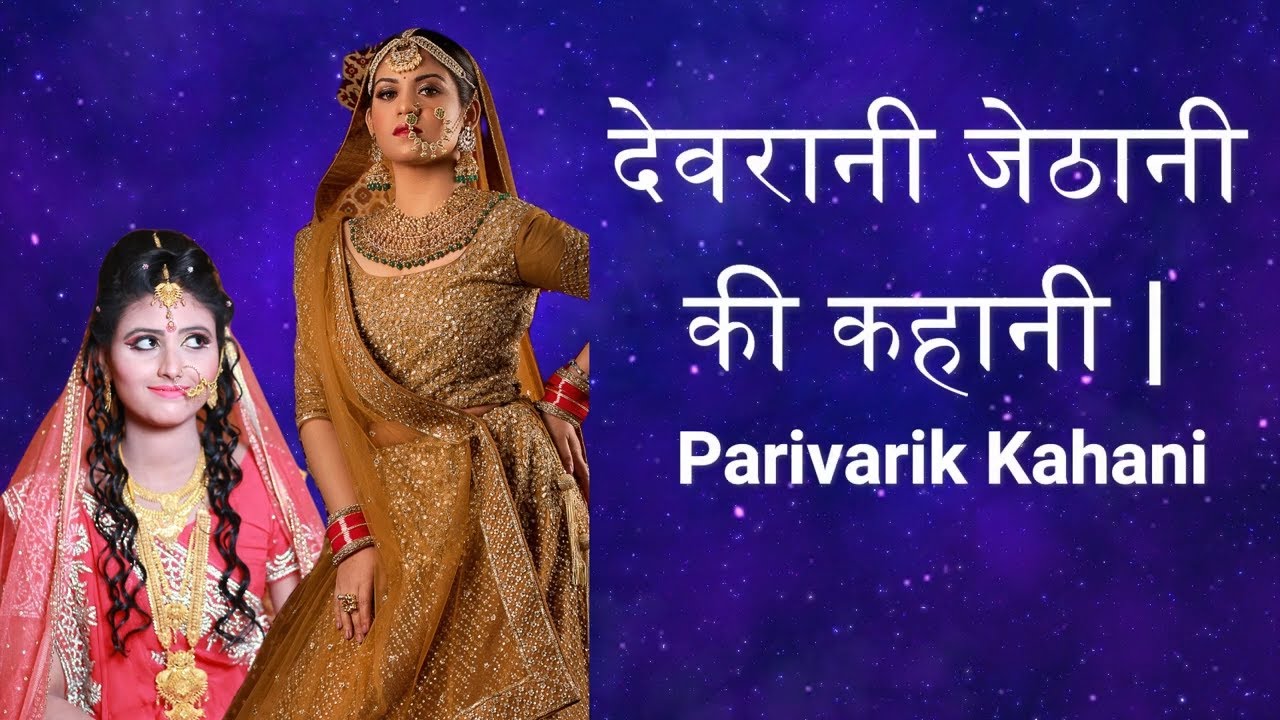 🙎🙎देवरानी जेठानी की कहानी   | Devrani Jethani Ki Kahani | Parivarik Kahani | Motivational Story