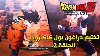 Dragon Ball Z: Kakarot | تختيم دراغون بول زد : كاكاروت الحلقة 2 مترجم عربي