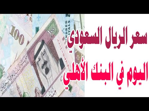 سعر الريال السعودي اليوم في البنك الأهلي مستهل التعاملات البنكية بعد ارتفاعه الأخير