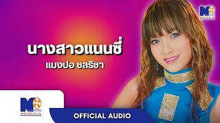 นางสาวแนนซ - แมงปอ ชลธชา  Official Audio