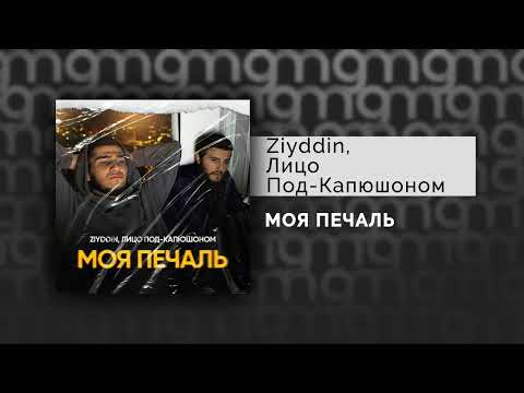 Ziyddin, Лицо Под-Капюшоном - МОЯ ПЕЧАЛЬ (Официальный релиз)