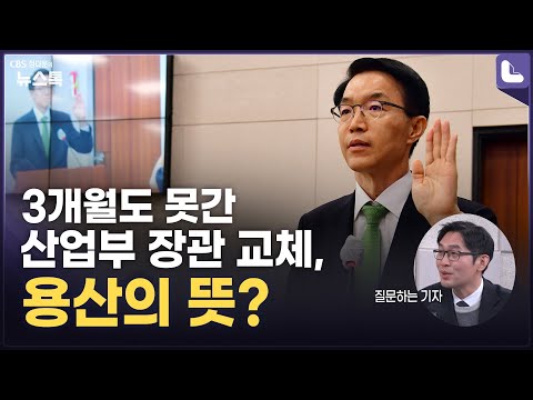 방문규 <strong>산업부장관</strong> 2개월28일만의 교체, 국힘 아닌 용산이 밀어붙였다[이정주의 질문하는 기자]