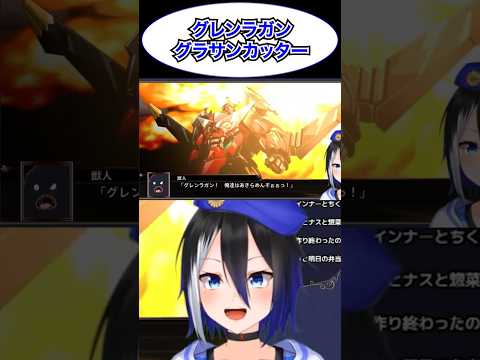 [スパロボX切り抜き]真っ向両断！ #天元突破グレンラガン #スパロボ #スーパーロボット大戦 #シモン #shorts #バズれ #ryulive #蒼依リュウ #VTuber