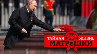 Загадочные смерти российских элит. Тайная жизнь матрешки