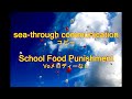 sea-through communication / School Food Punishment コピー voメロディーなし