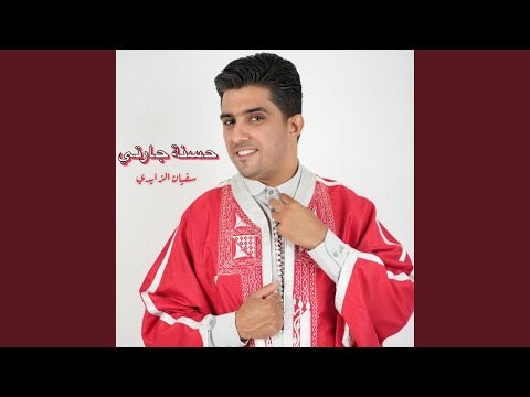 حسنة جارتي