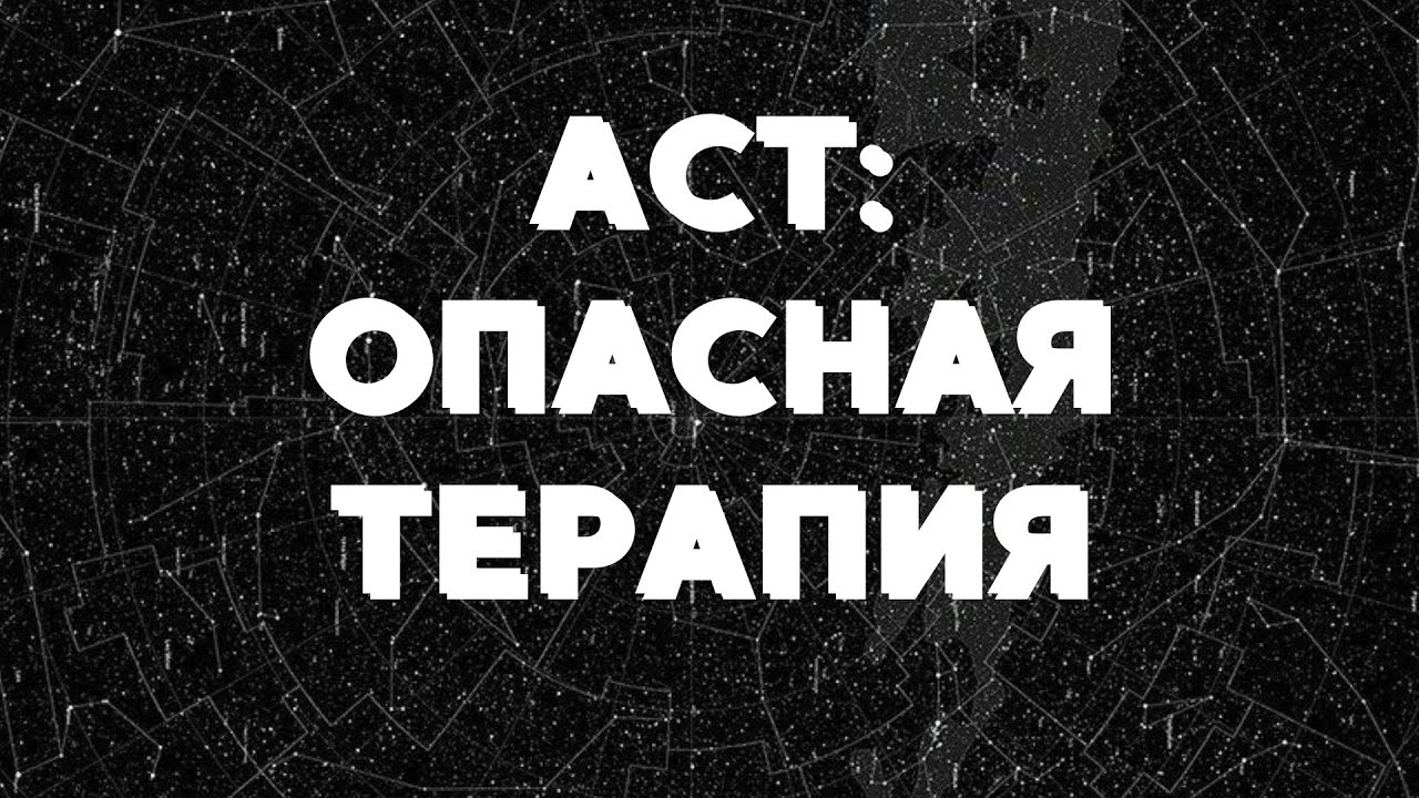 Разбор и критика АСТ: терапии принятия и ответственности